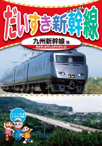 【中古】だいすき 新幹線 5 九州新幹線 KID-1805 [DVD]