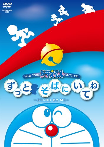 【中古】藤子・F・不二雄 原作 NEW TV版ドラえもんスペシャル ずっとそばにいてね~STAND BY ME~ [DVD]