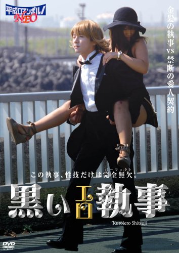 【中古】黒いエロ執事 [DVD]