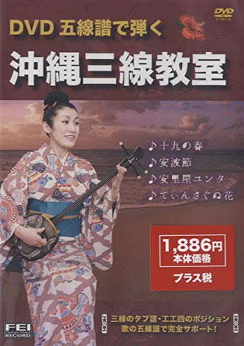 【中古】五線譜で弾く　沖縄三線教室 [DVD]