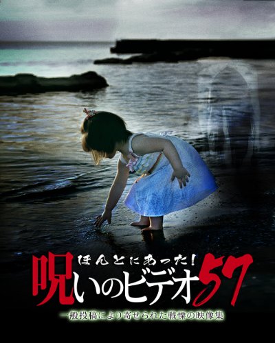 【中古】ほんとにあった!呪いのビデオ 57 [DVD]