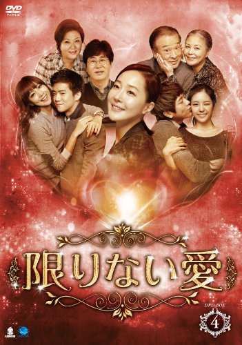 【中古】無子息上八字 カギリナイアイディーブイディーボックス4 限りない愛 DVD-BOX4