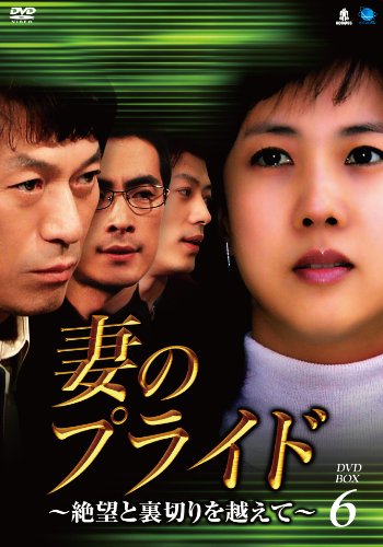 【中古】妻のプライド~絶望と裏切りを越えて DVD-BOX6