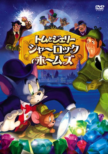 【中古】トムとジェリー シャーロック ホームズ [レンタル落ち] 14,990円