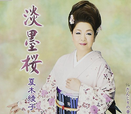 【中古】淡墨桜