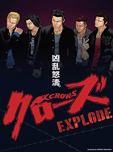 【中古】クローズEXPLODE プレミアム・エディション [Blu-ray]