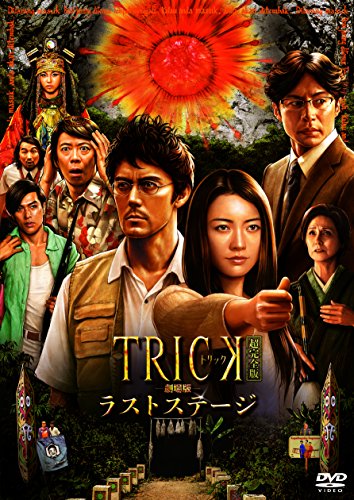 【中古】トリック劇場版 ラストステージ 超完全版(本編DVD&特典DVD2枚組)｜ドリエム店