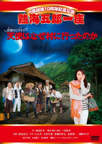 【中古】一座結成10周年記念公演 熱海五郎一座 笑撃のミステリー「天使はなぜ村に行ったのか」 [DVD]