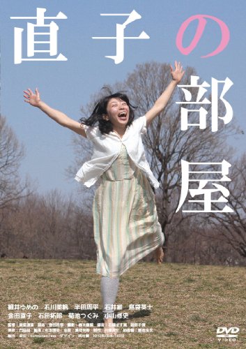 【中古】直子の部屋 [DVD]