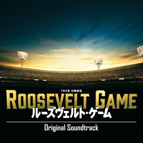 【中古】ルーズヴェルト・ゲーム オリジナル・サウンドトラック