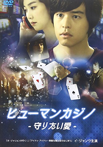 【中古】ヒューマンカジノ 守りたい愛 [DVD]｜ドリエム店