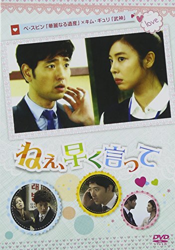 【中古】ねぇ、早く言って [DVD]