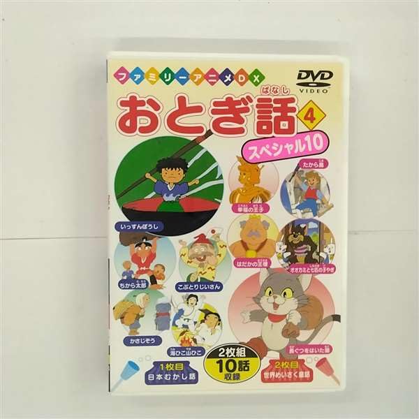 【中古】おとぎ話スペシャル10(4) [DVD]