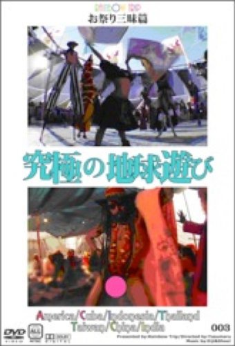 【中古】究極の地球遊び 003 お祭り三昧篇 ~アメリカ・キューバ・インドネシア・タイ・台湾・中国・インド~ [DVD]