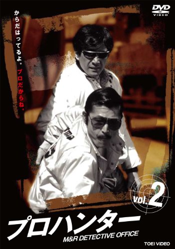 【中古】プロハンター VOL.2 [DVD]