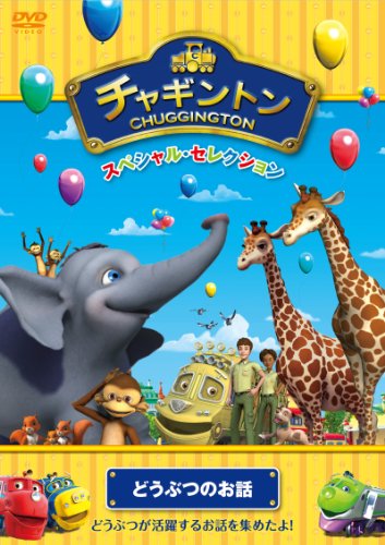 【中古】チャギントン スペシャル・セレクション どうぶつのお話 [DVD]