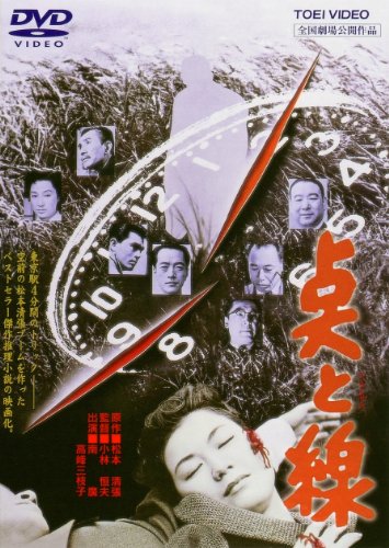 【中古】点と線 [DVD]