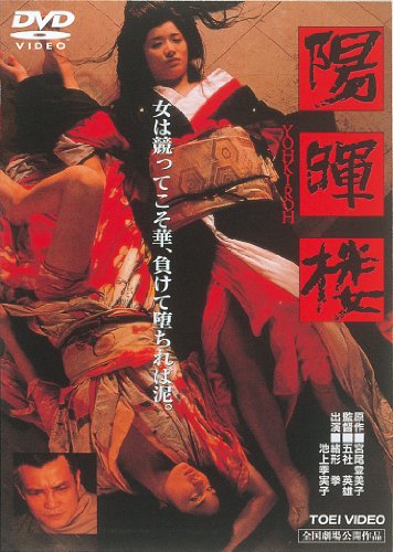 【中古】陽暉楼 [DVD]