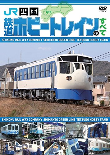 【中古】JR四国 鉄道ホビートレインのすべて [DVD]
