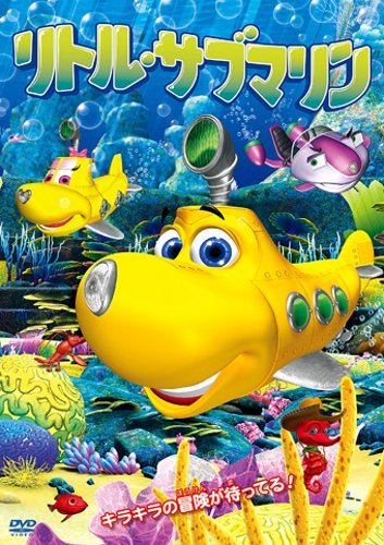 【中古】リトル・サブマリン [DVD]