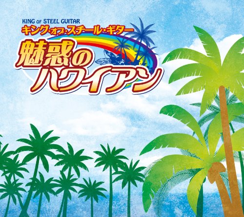 【中古】キング・オブ・スチール・ギター 魅惑のハワイアン
