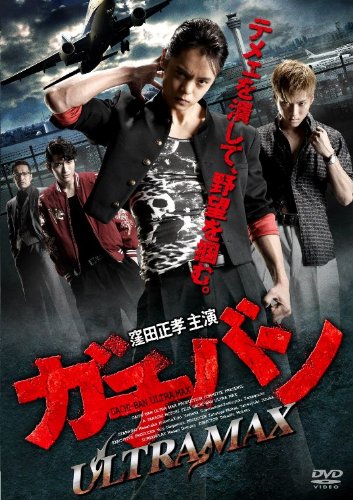 【中古】ガチバン ULTRA MAX [DVD]