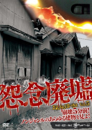 【中古】怨念廃墟 VOL.5 崩壊5分前! ノンジャンルのあらゆる建物を見よ! [DVD]