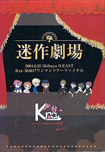 【中古】迷作劇場 2004.8.25 Shibuya O-EAST Kra/36481?ワンマンツアーファイナル [DVD]