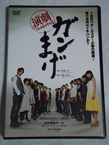 【中古】演劇バトルロイヤル!!「ガンまげ」 [DVD]