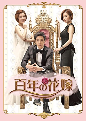 【中古】百年の花嫁 韓国未放送シーン追加特別版 Blu-ray BOX 1 31,293円
