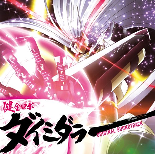 【中古】TVアニメ 健全ロボ ダイミダラー オリジナルサウンドトラック