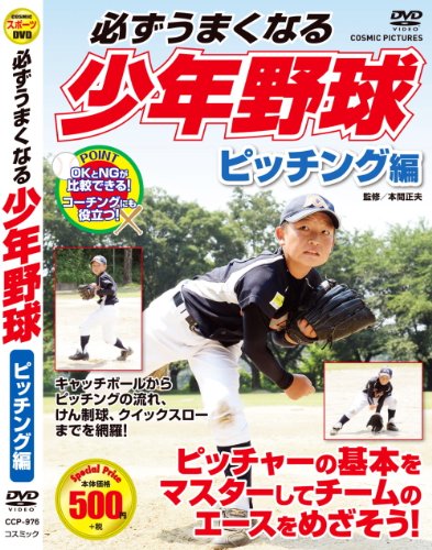 【中古】必ずうまくなる 少年野球 ピッチング 編 CCP-976 [DVD]