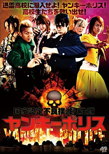 【中古】国家認定不良撲滅更生隊　ヤンキーポリス [DVD]