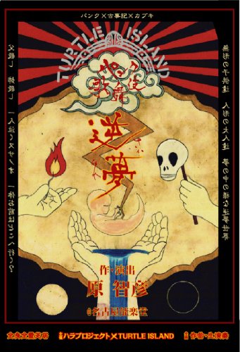 【中古】パンク歌舞伎「逆夢」 [DVD]