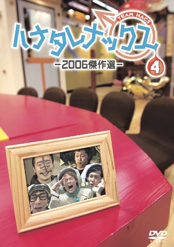 【中古】ハナタレナックス　第４滴　２００６傑作選