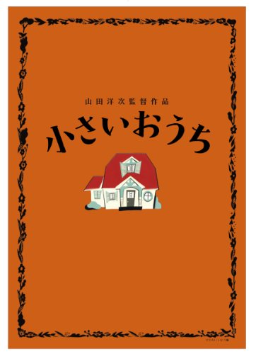 【中古】小さいおうち 特典ディスク付豪華版 ブルーレイ&DVDセット(3枚組)【初回限定生産】 [Blu-ray]｜ドリエム店