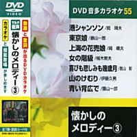 【中古】懐かしのメロディ- 3 (カラオケDVD/模範歌唱)