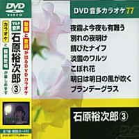 【中古】石原裕次郎 3 (カラオケDVD/模範歌唱)