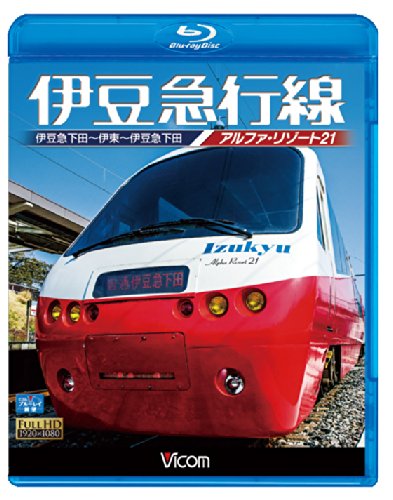 【中古】伊豆急行線 アルファリゾート21 伊豆急下田~伊東~伊豆急下田 【Blu-ray Disc】
