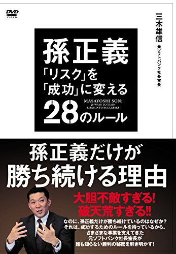 【中古】孫正義 「リスク」を「成功」に変える28のルール [DVD]