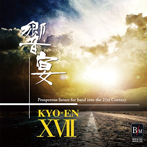 【中古】21世紀の吹奏楽 響宴XVII~新作邦人作品集~