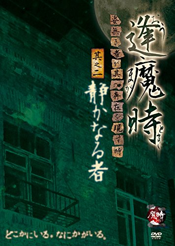 【中古】逢魔時 - 姿無き者が其の存在を現す時 - 其之二 静かなる者 [DVD]