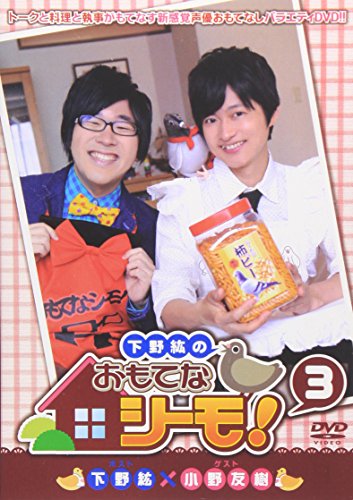 【中古】下野紘のおもてなシーモ! 3 [DVD]