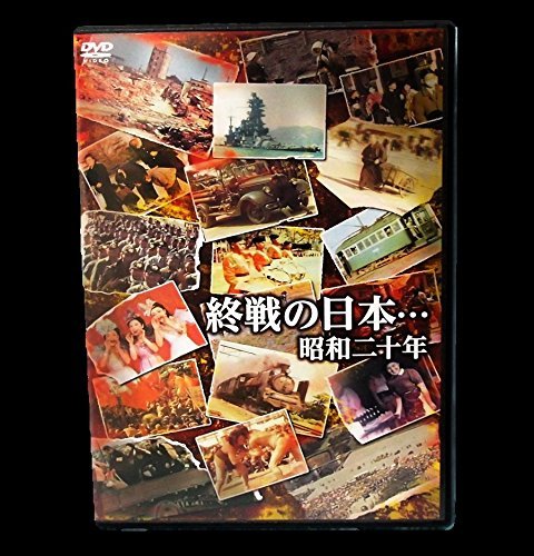 【中古】終戦の日本&hellip;昭和二十年 [DVD]｜ドリエム店