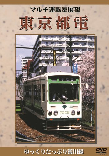 【中古】マルチ運転室展望 東京都電 [DVD]