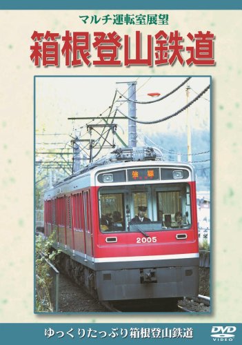 【中古】マルチ運転室展望 箱根登山鉄道 [DVD]