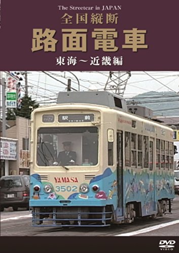 【中古】全国縦断路面電車 東海~近畿編 [DVD]｜ドリエム店