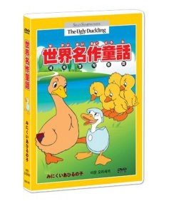 【中古】みにくいあひるの子　(3か国語：日本語/英語/韓国語)(世界名作童話)(ディズニー アニメ)[DVD][Import]