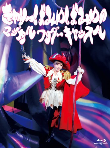【中古】きゃりーぱみゅぱみゅのマジカルワンダーキャッスル(Blu-ray)