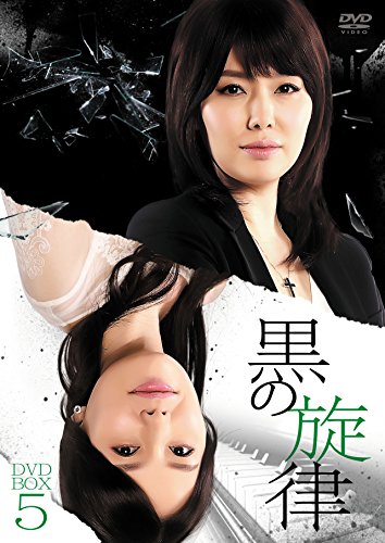 【中古】黒の旋律 DVD-BOX5